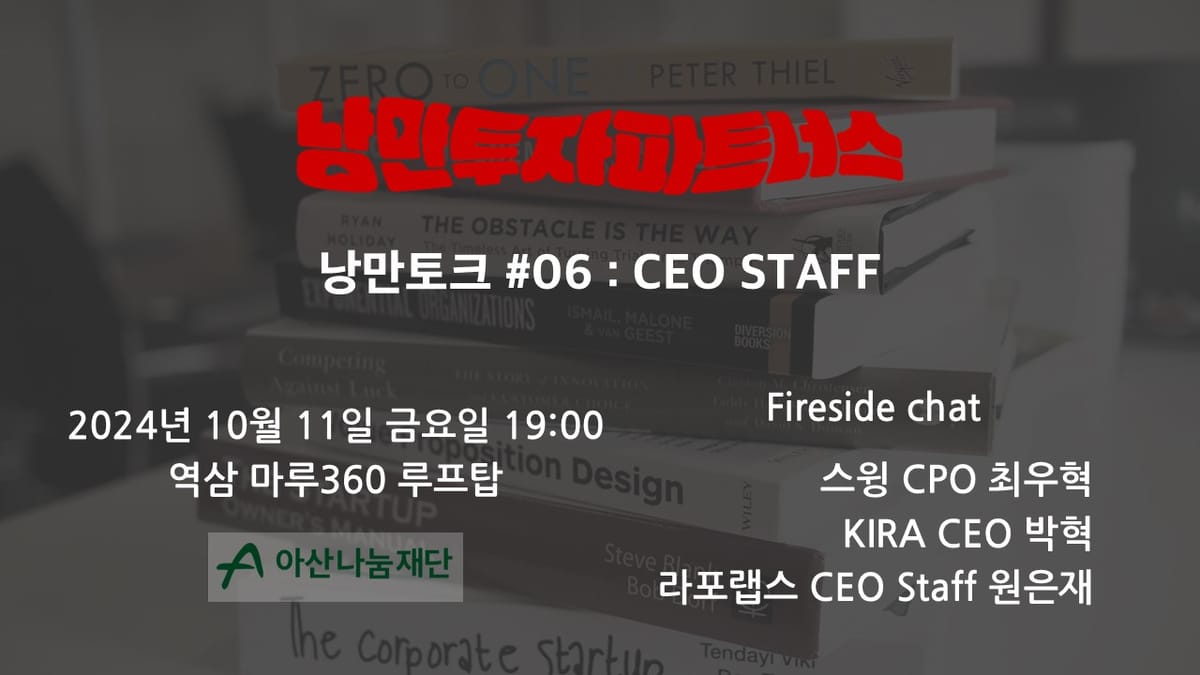 [낭만토크] #6 CEO STAFF